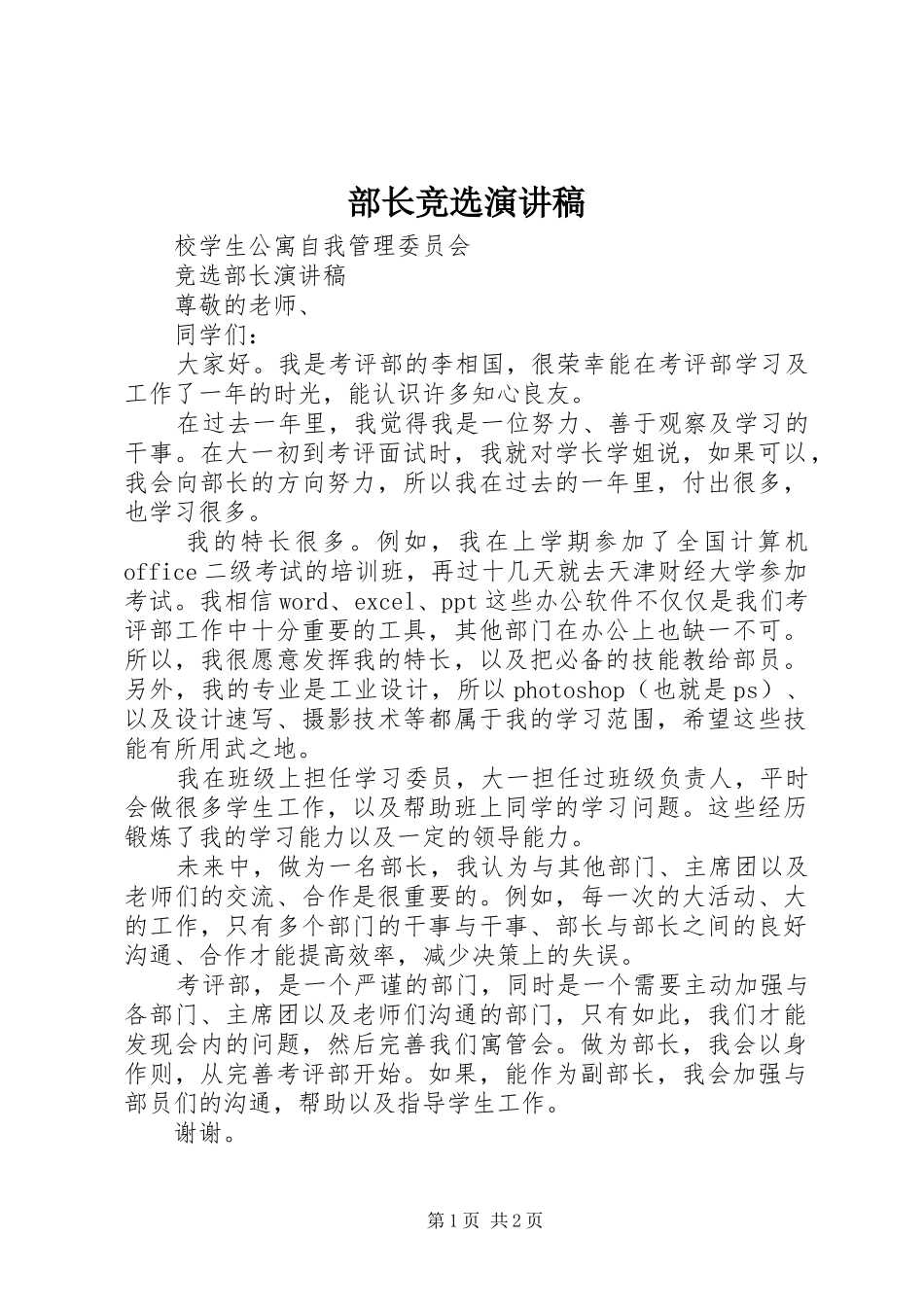 部长竞选演讲致辞稿范文_第1页