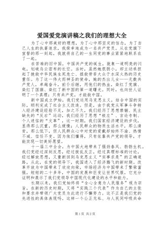 爱国爱党演讲之我们的理想大全