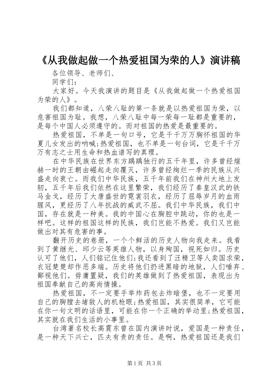 《从我做起做一个热爱祖国为荣的人》演讲致辞_第1页