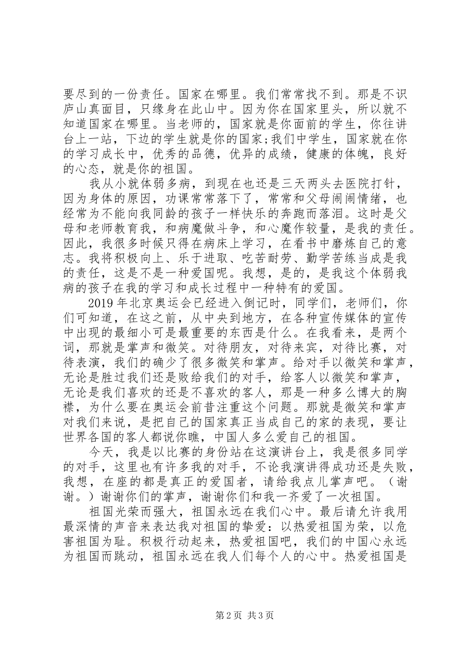 《从我做起做一个热爱祖国为荣的人》演讲致辞_第2页