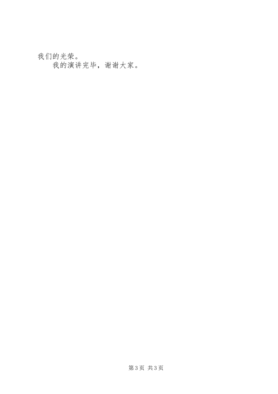 《从我做起做一个热爱祖国为荣的人》演讲致辞_第3页