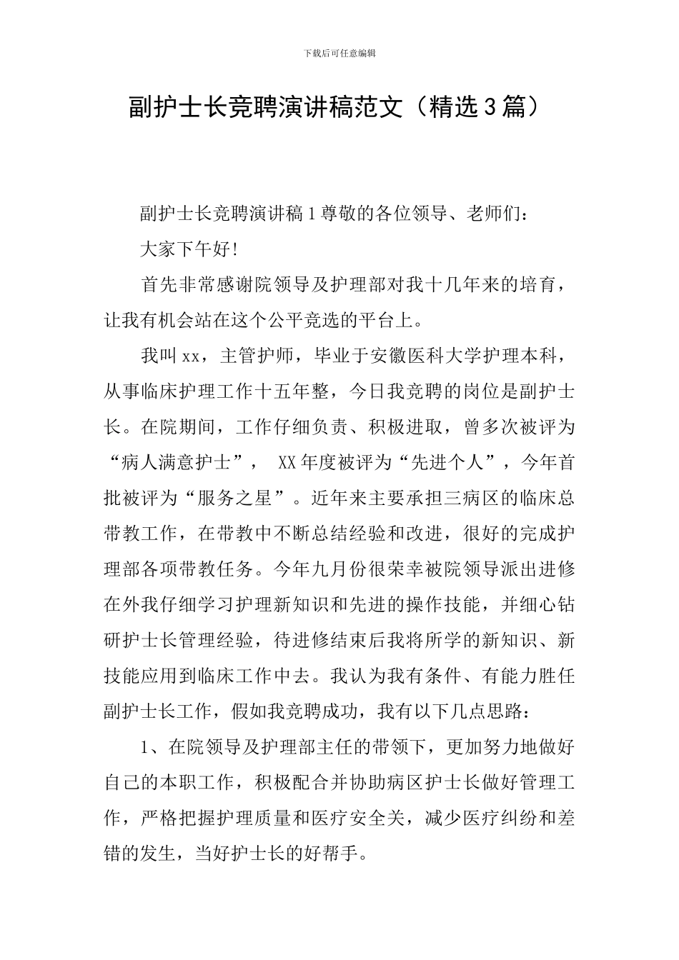 副护士长竞聘演讲稿范文_第1页