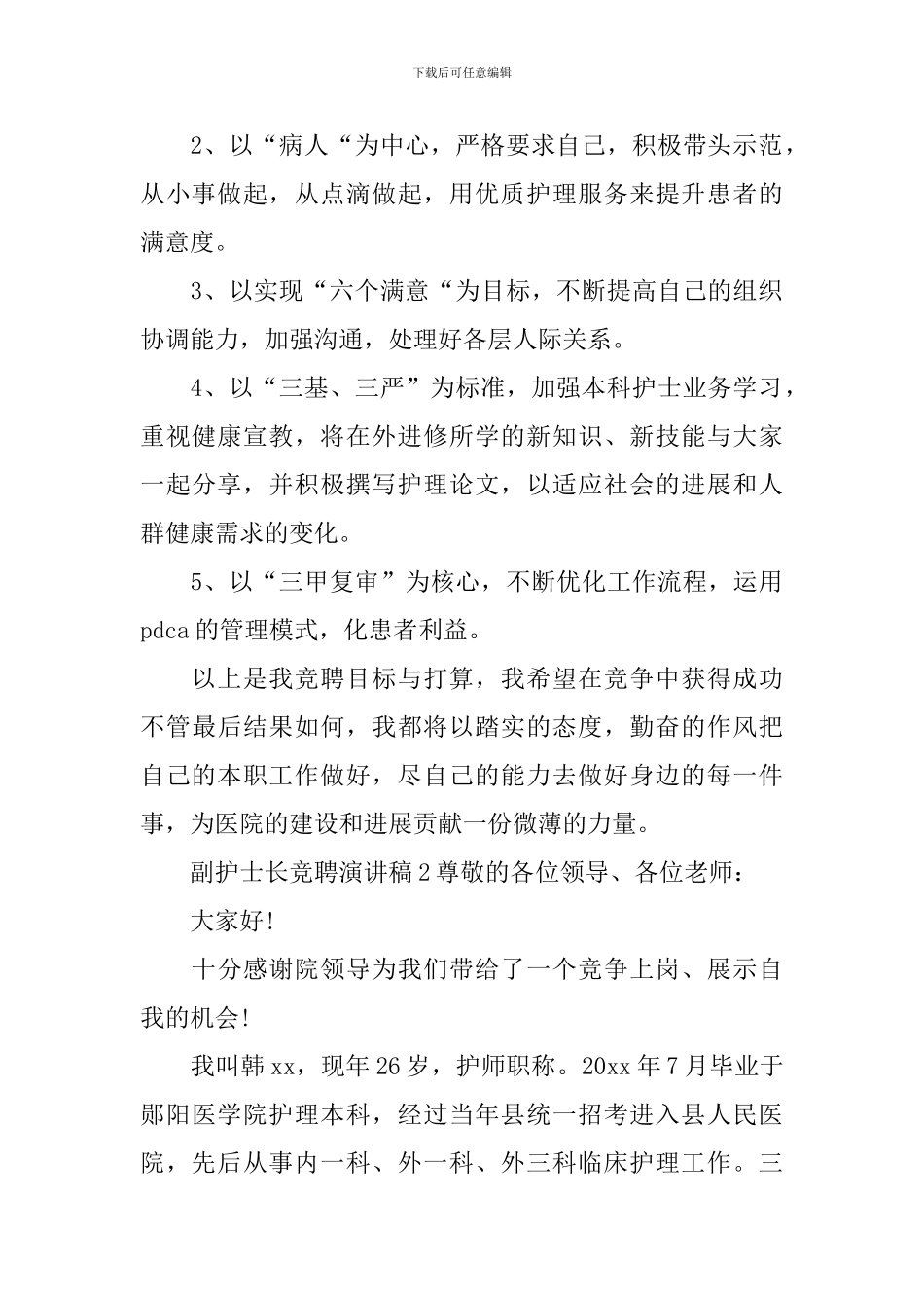 副护士长竞聘演讲稿范文_第2页