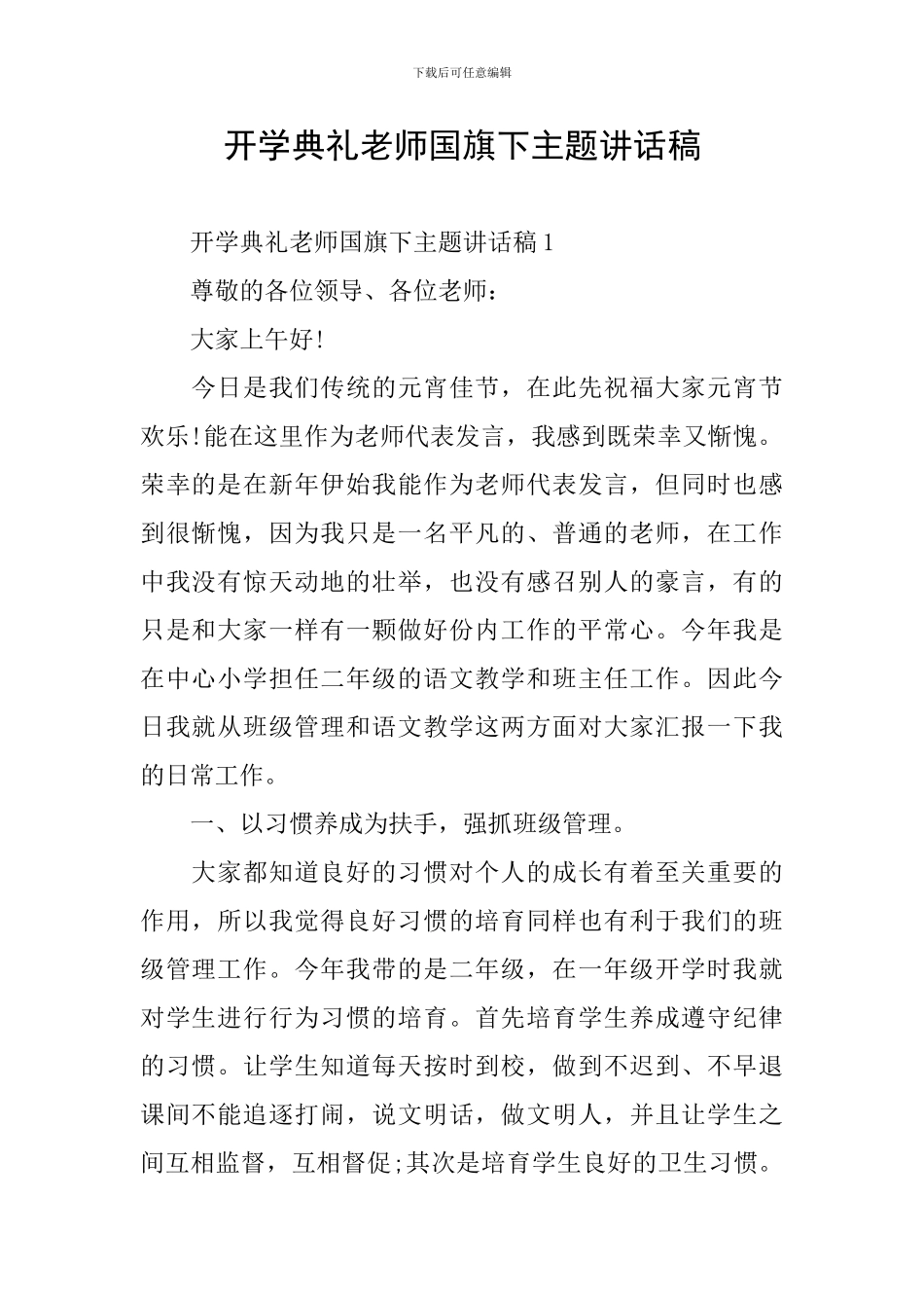 开学典礼老师国旗下主题讲话稿_第1页
