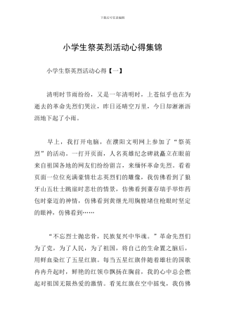小学生祭英烈活动心得集锦