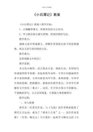 《小石潭记》教案