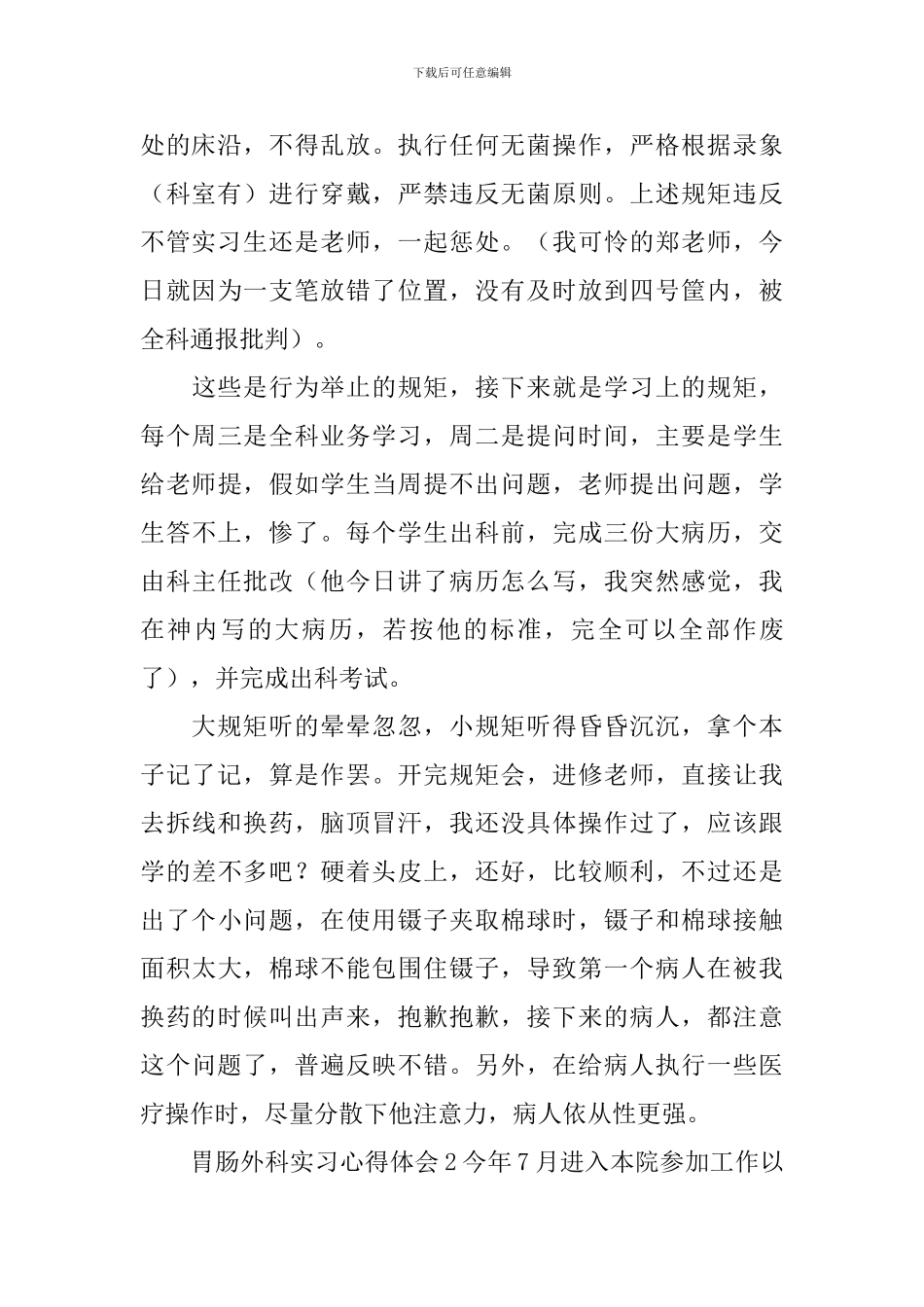 胃肠外科实习心得体会_第2页