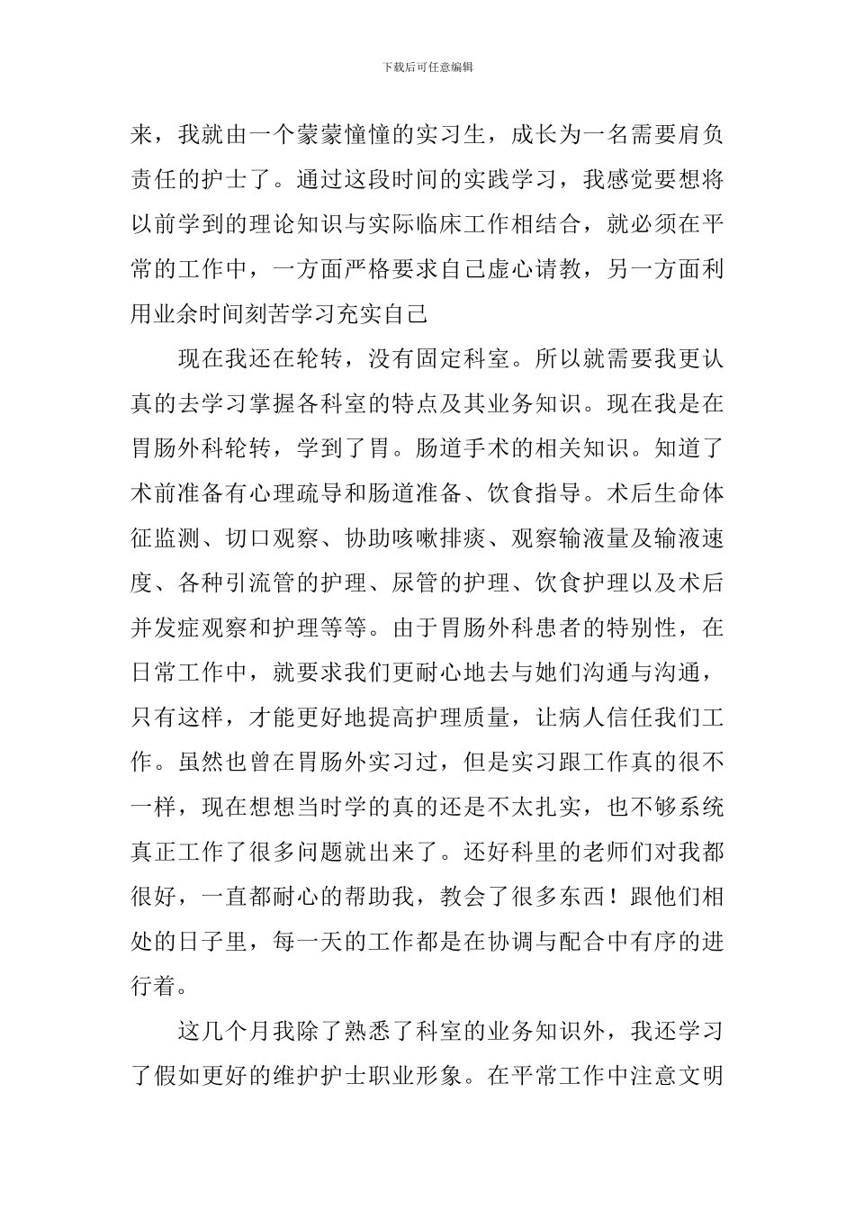 胃肠外科实习心得体会_第3页