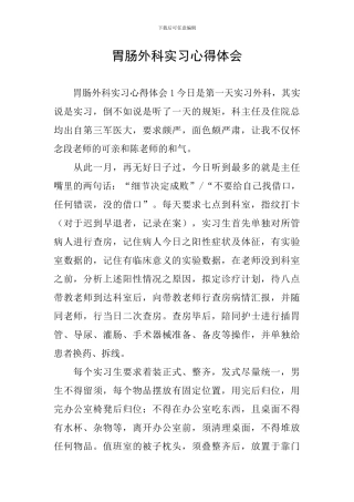 胃肠外科实习心得体会