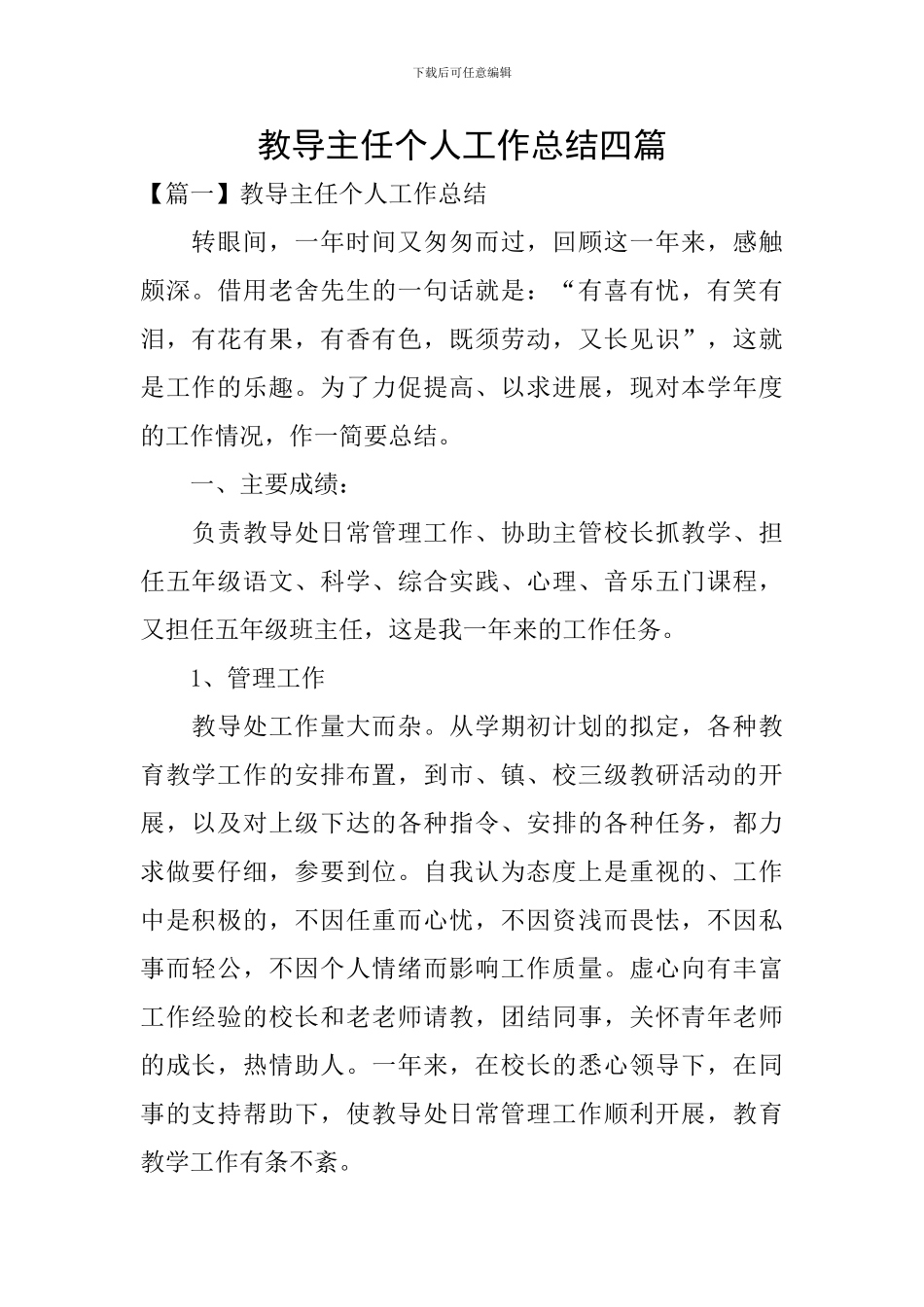 教导主任个人工作总结四篇_第1页
