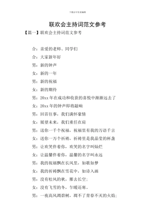 联欢会主持词范文参考