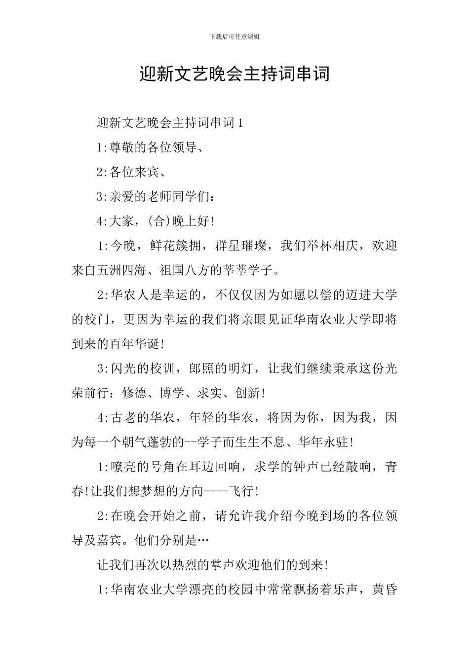 迎新文艺晚会主持词串词_第1页