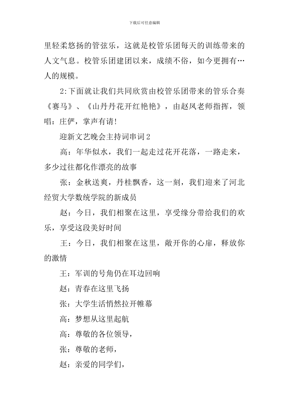 迎新文艺晚会主持词串词_第2页