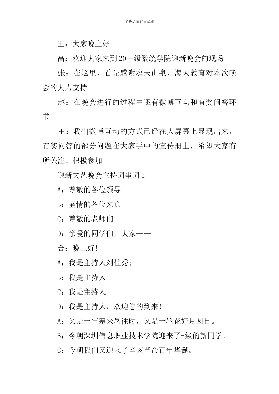 迎新文艺晚会主持词串词_第3页