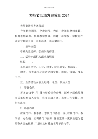 教师节活动方案策划2024