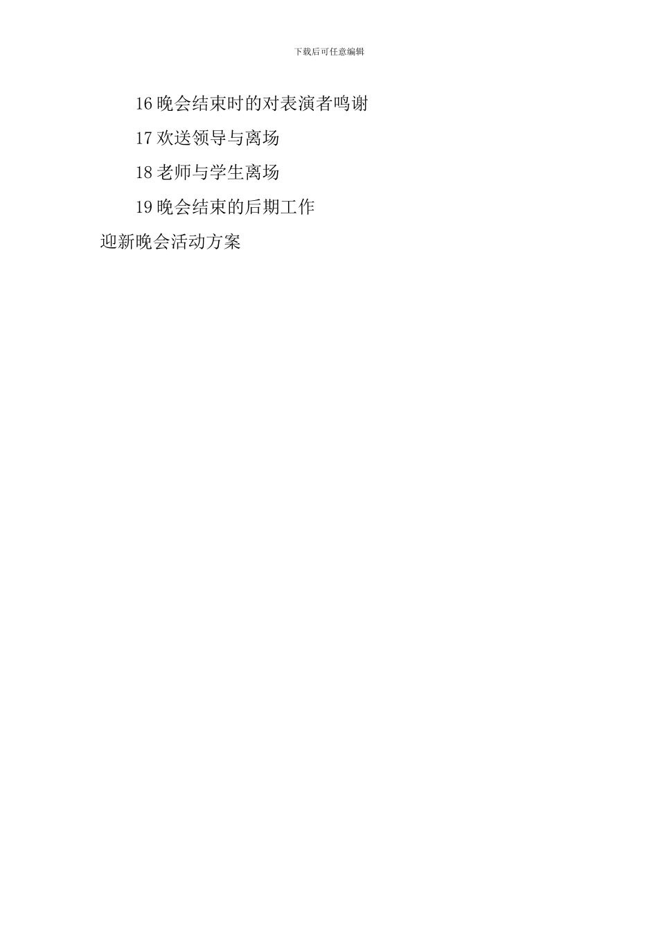 迎新晚会活动方案_第3页