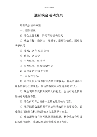 迎新晚会活动方案