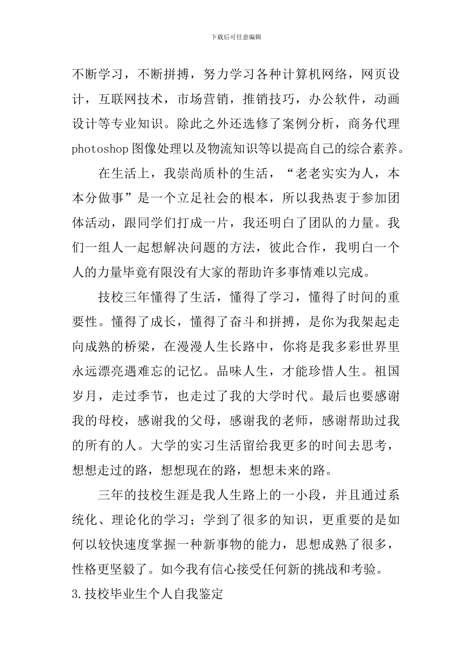 技校毕业生个人自我鉴定5篇_第3页
