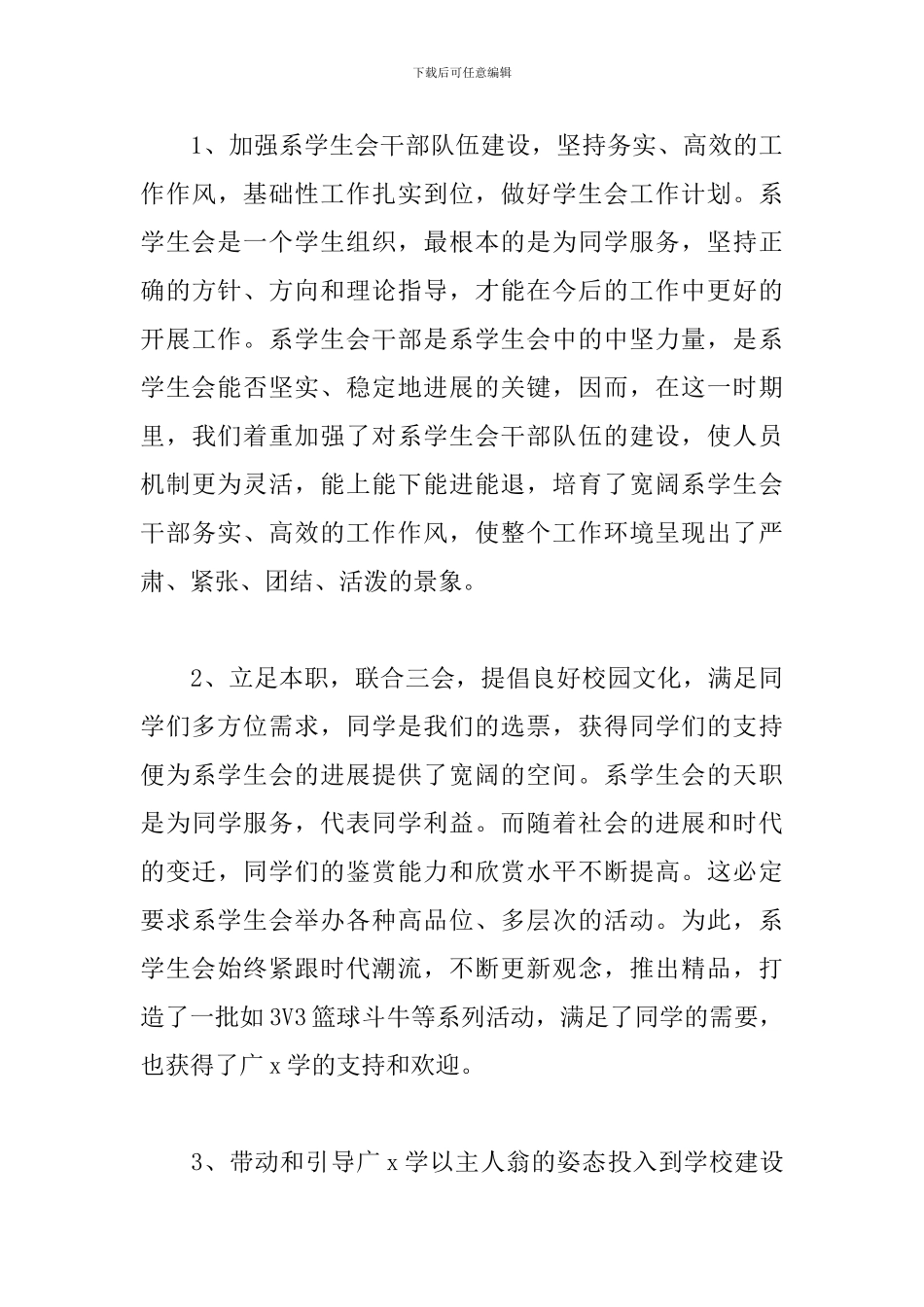 校学生会个人述职报告精选模板_第3页