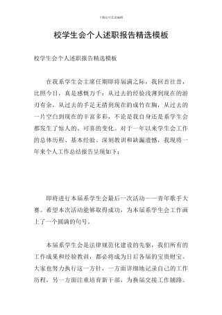 校学生会个人述职报告精选模板