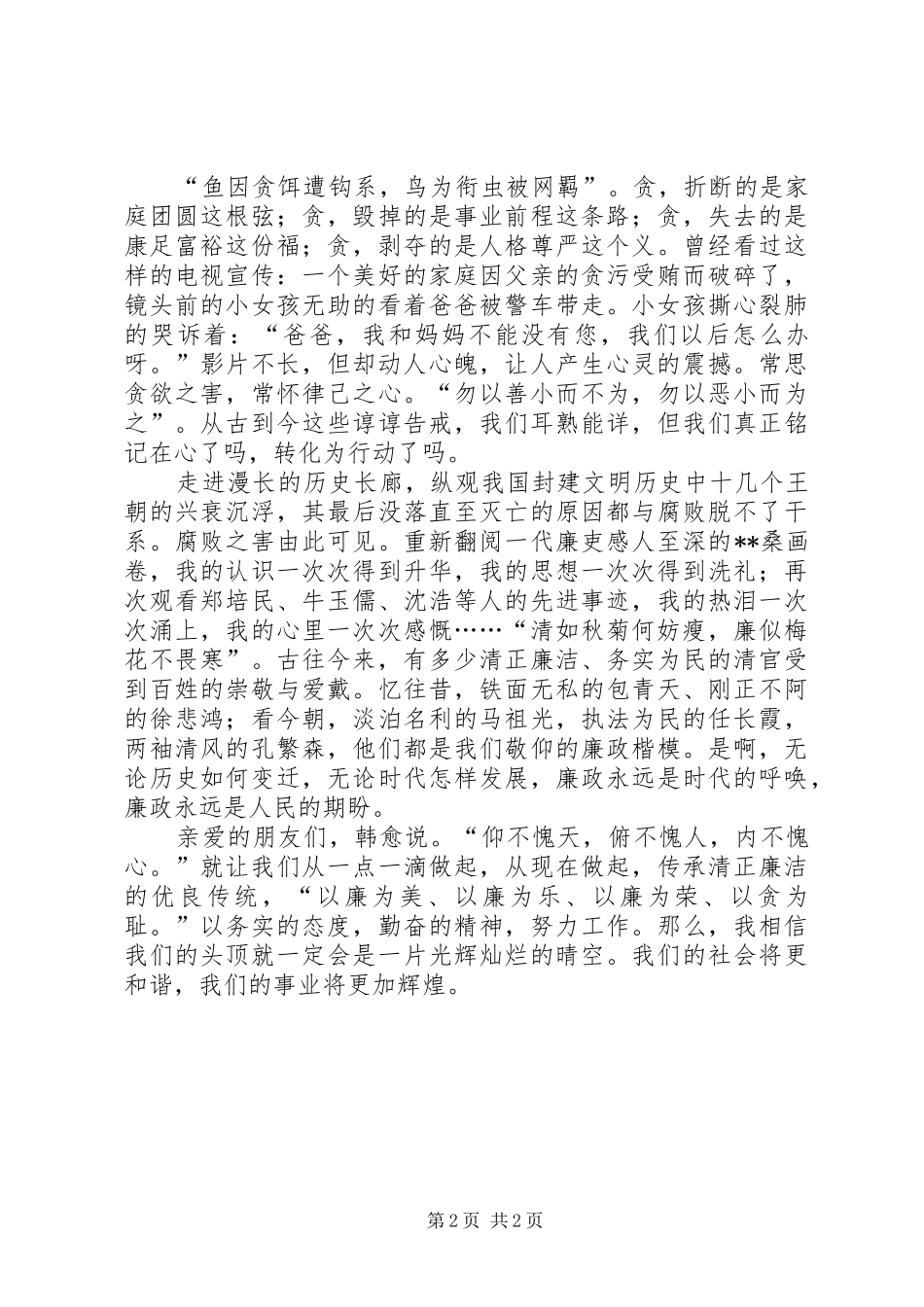 反腐倡廉演讲稿范文_第2页