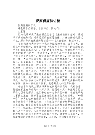 反腐倡廉演讲稿范文