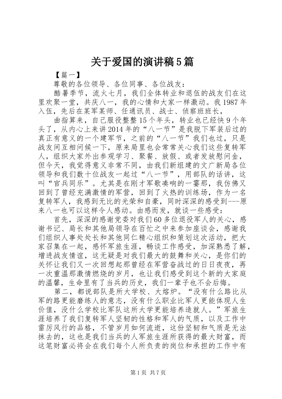 关于爱国的致辞演讲稿5篇_第1页