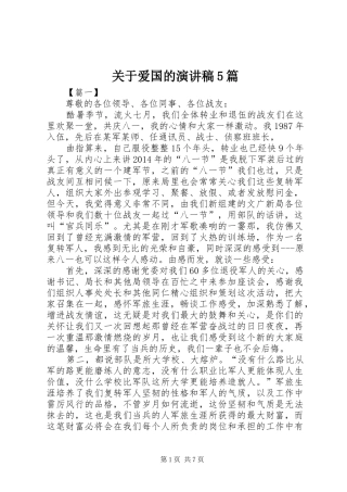 关于爱国的致辞演讲稿5篇