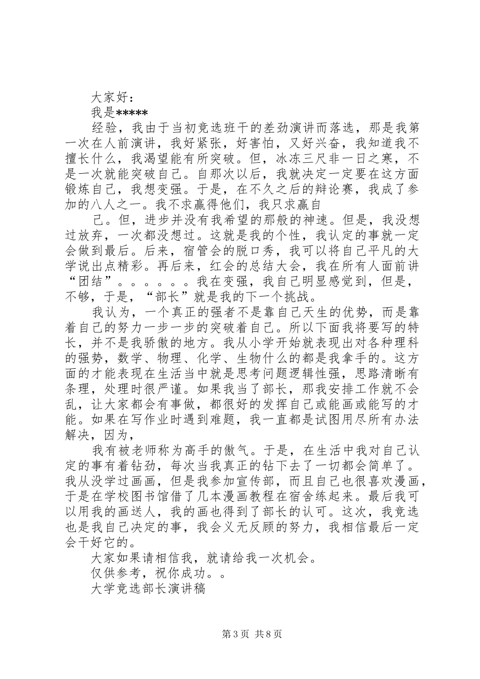 大学竞选部长的演讲致辞_第3页