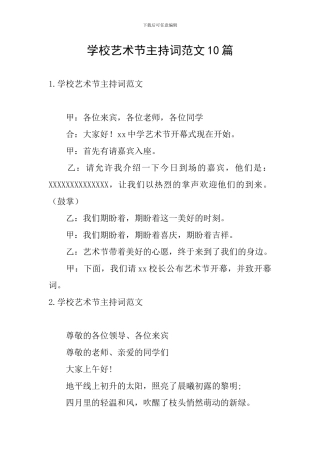 学校艺术节主持词范文10篇