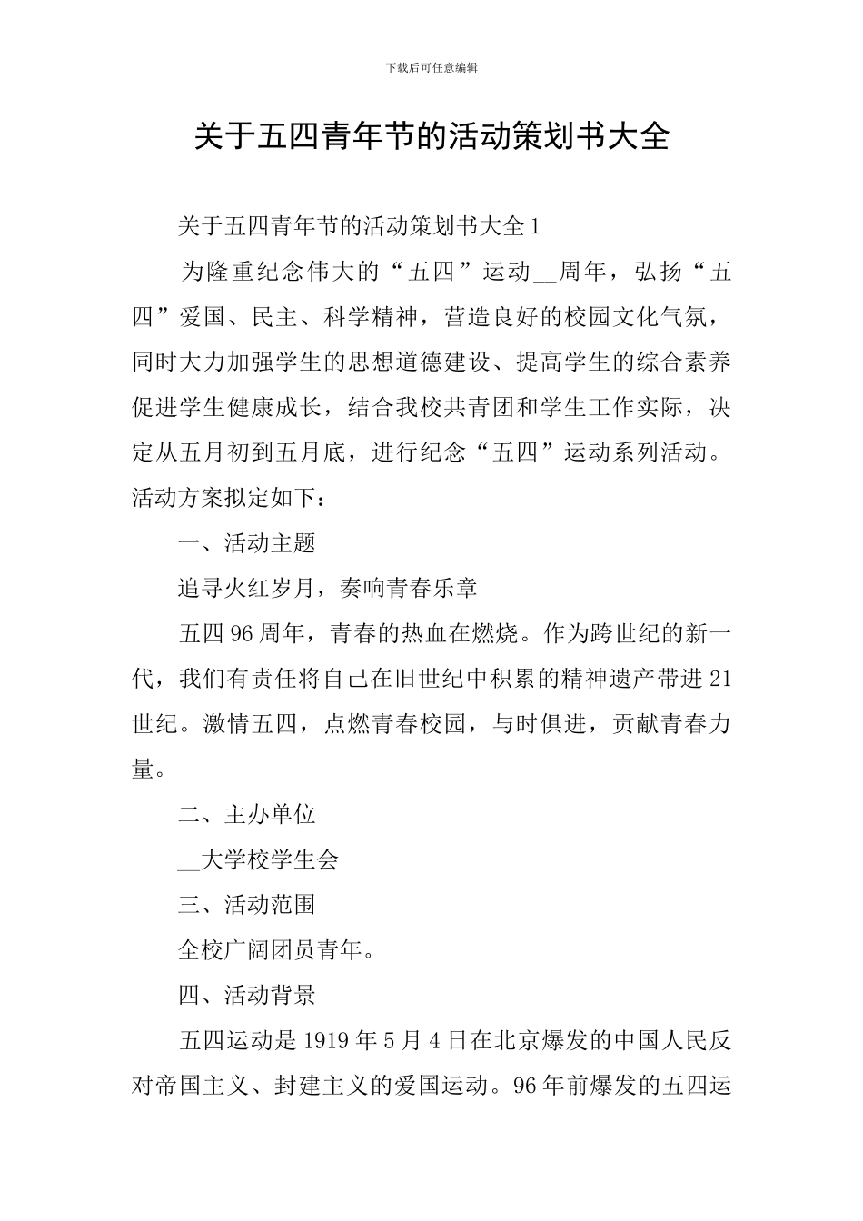 关于五四青年节的活动策划书大全_第1页