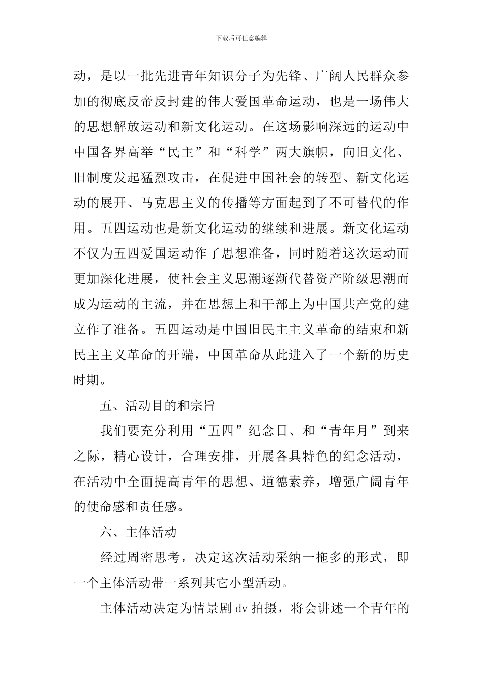 关于五四青年节的活动策划书大全_第2页