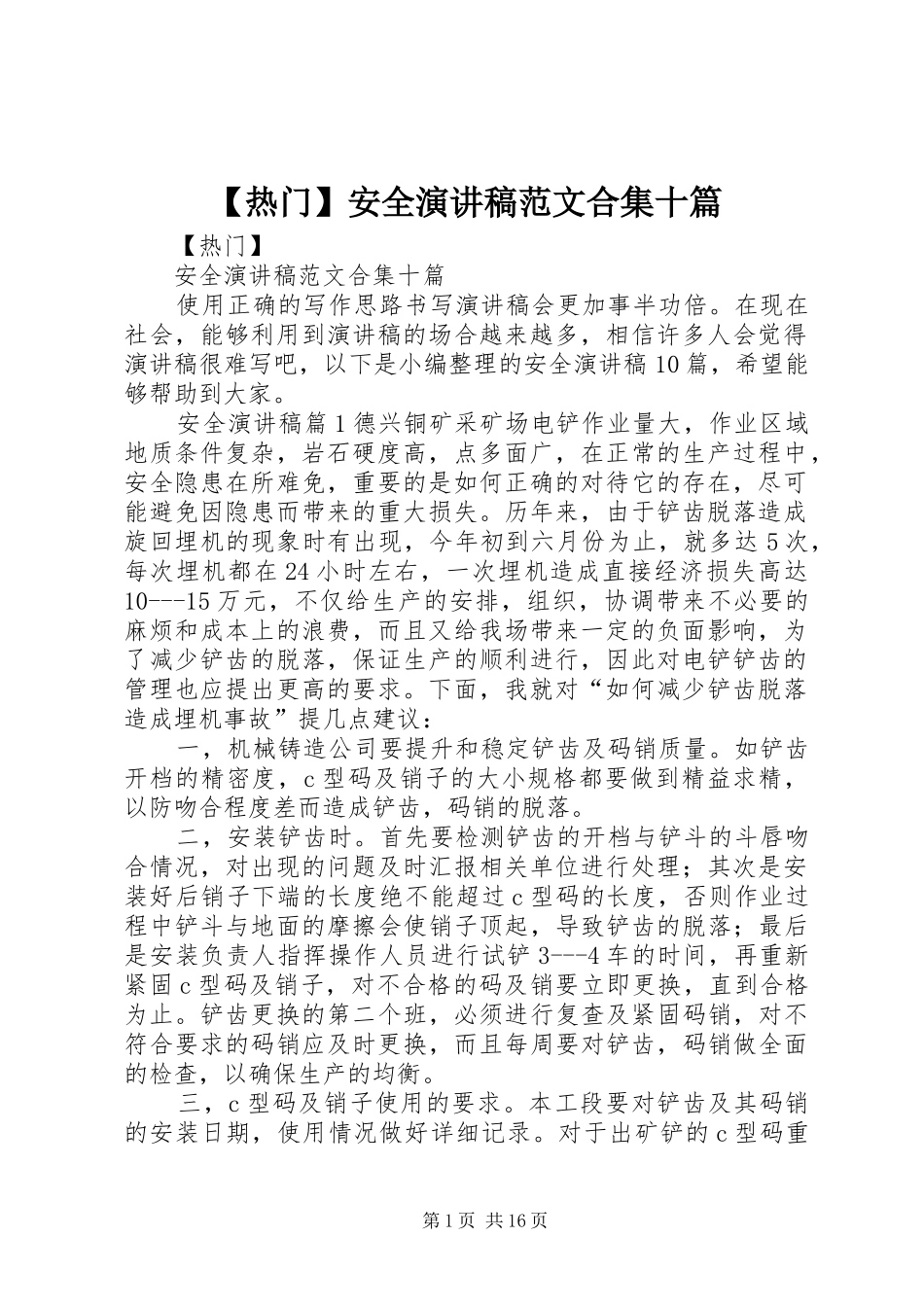 【热门】安全演讲稿合集十篇_第1页