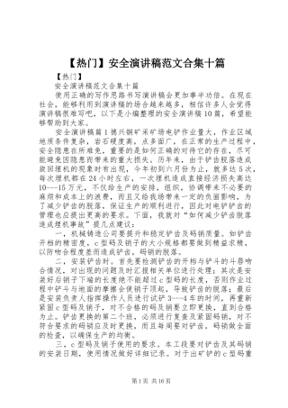 【热门】安全演讲稿合集十篇