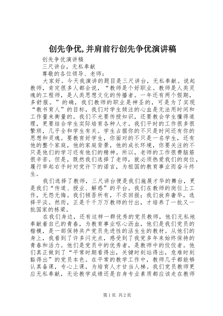 创先争优,并肩前行创先争优致辞演讲稿_第1页