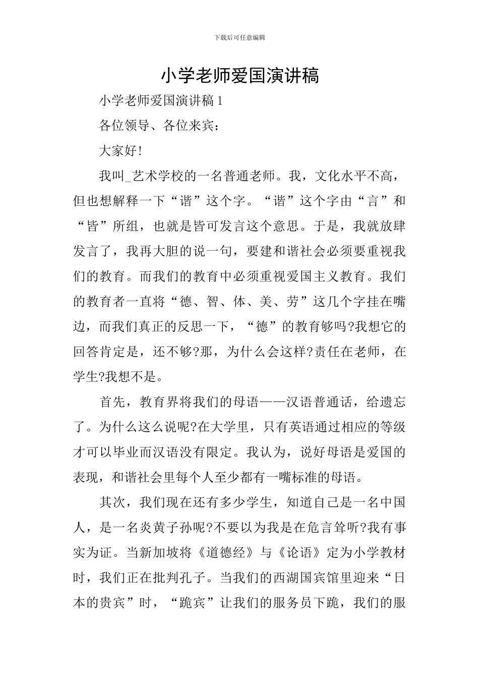 小学教师爱国演讲稿_第1页