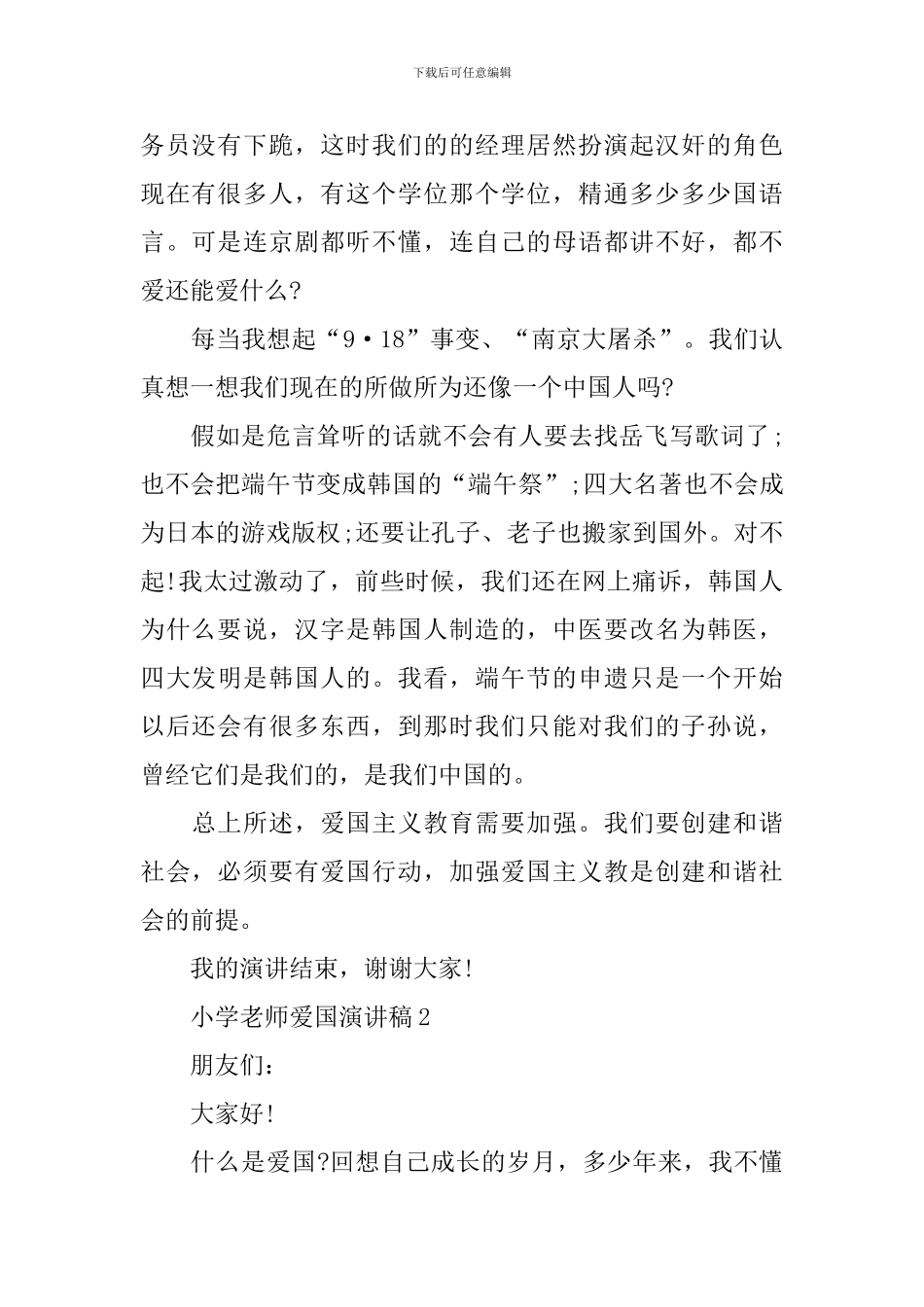 小学教师爱国演讲稿_第2页