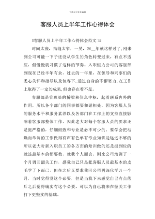 客服人员上半年工作心得体会