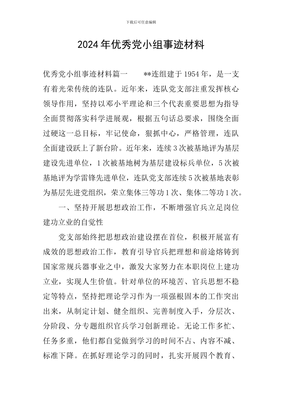 2024年优秀党小组事迹材料_第1页