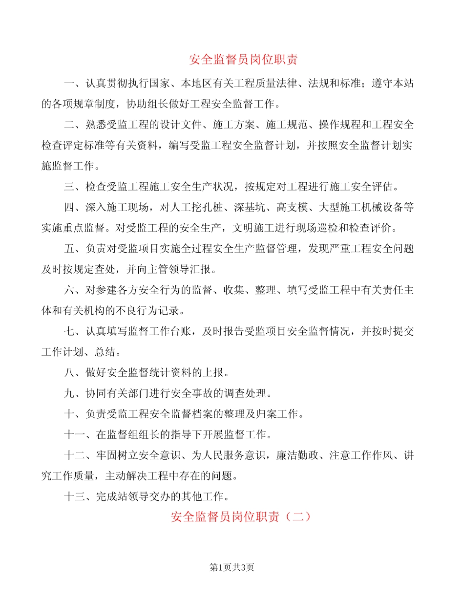 安全监督员岗位职责(2) _第1页