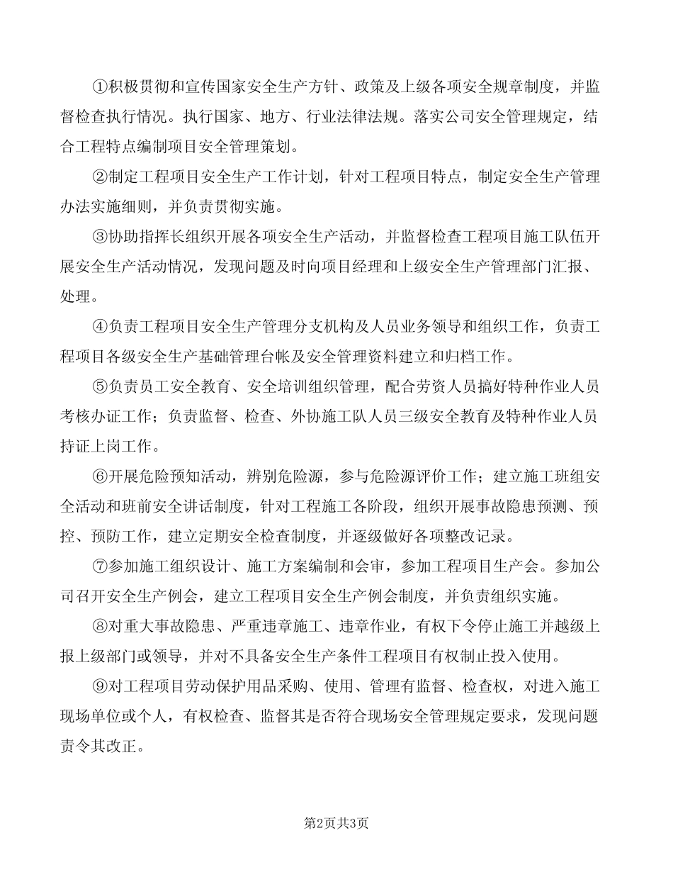 安全监督员岗位职责(2) _第2页