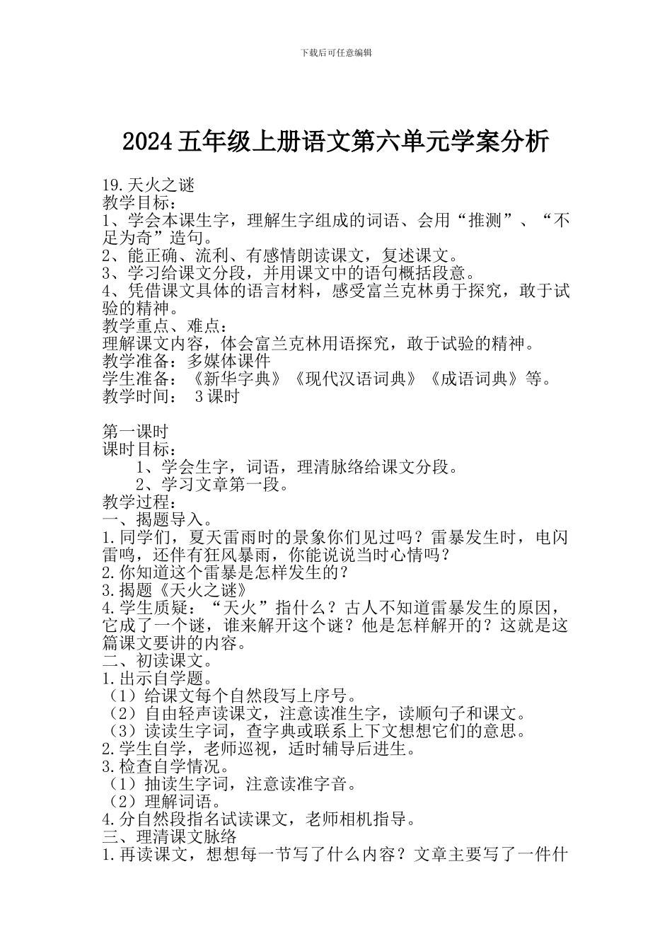 2024五年级上册语文第六单元学案分析_第1页