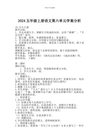 2024五年级上册语文第六单元学案分析