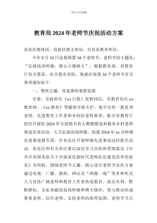 教育局2024年教师节庆祝活动方案
