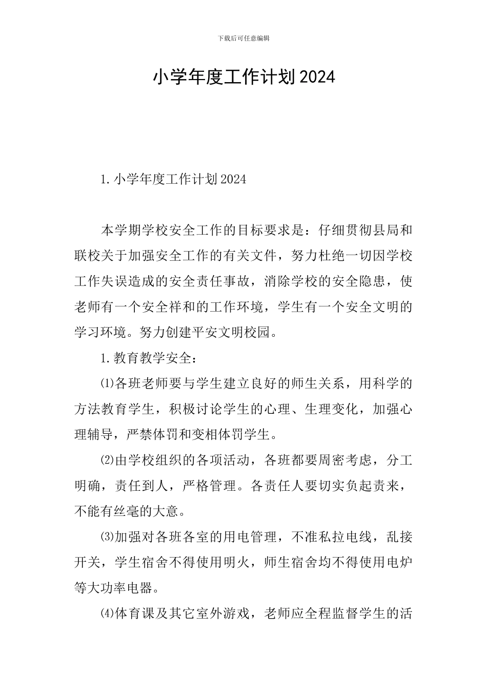 小学年度工作计划2024_第1页