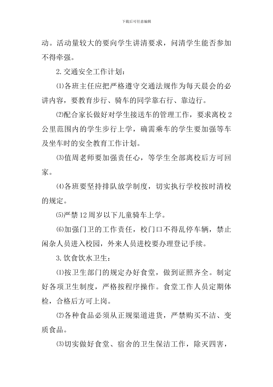 小学年度工作计划2024_第2页