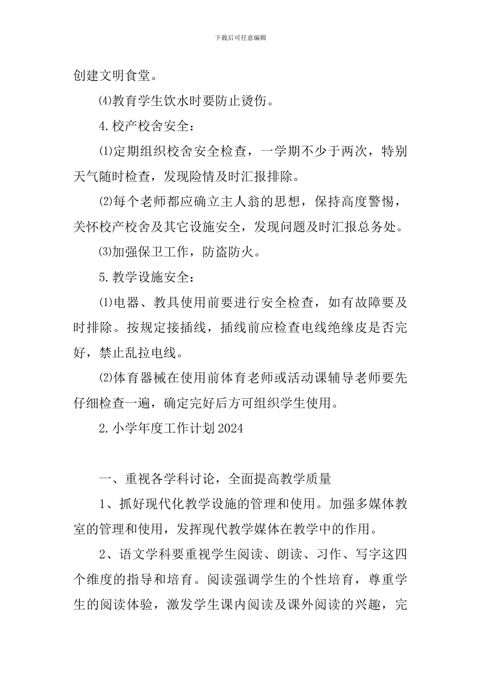 小学年度工作计划2024_第3页
