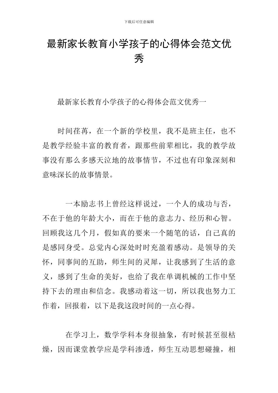 最新家长教育小学孩子的心得体会范文优秀_第1页