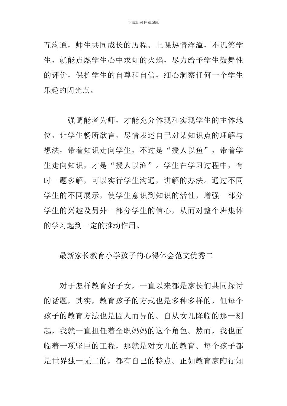 最新家长教育小学孩子的心得体会范文优秀_第2页