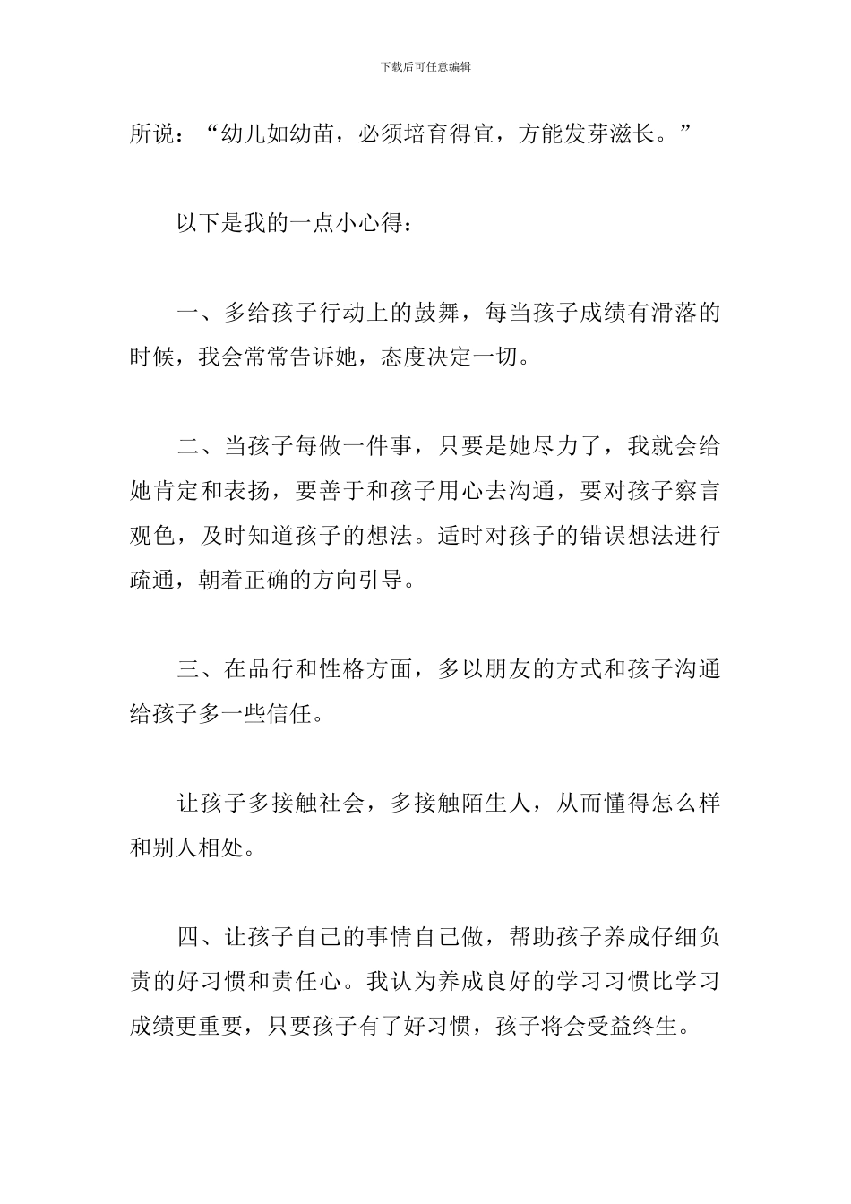 最新家长教育小学孩子的心得体会范文优秀_第3页